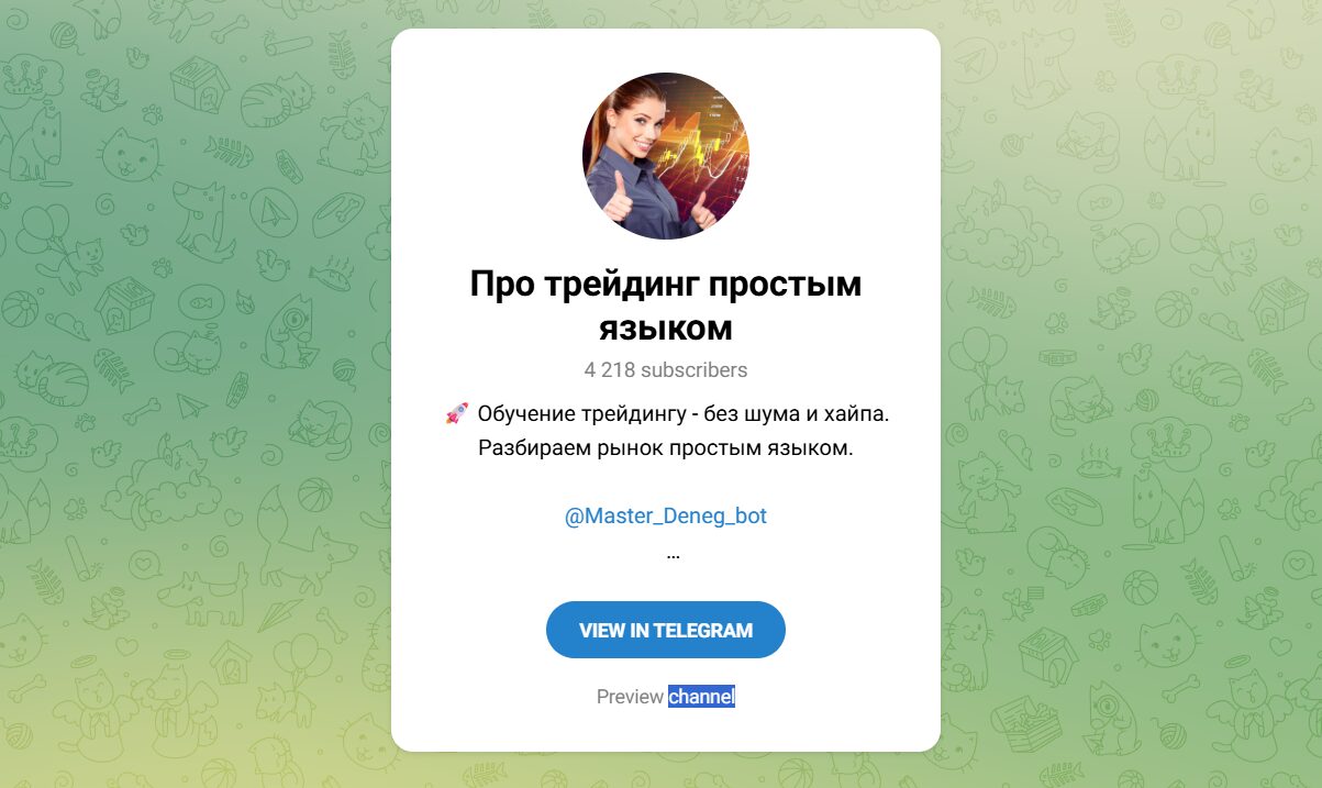 Внешний вид телеграм канала Про трейдинг простым языком Внешний вид телеграм канала Про трейдинг простым языком