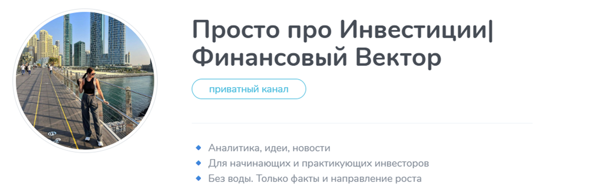 Внешний вид телеграм канала Просто про инвестиции Финансовый вектор Внешний вид телеграм канала Просто про инвестиции Финансовый вектор