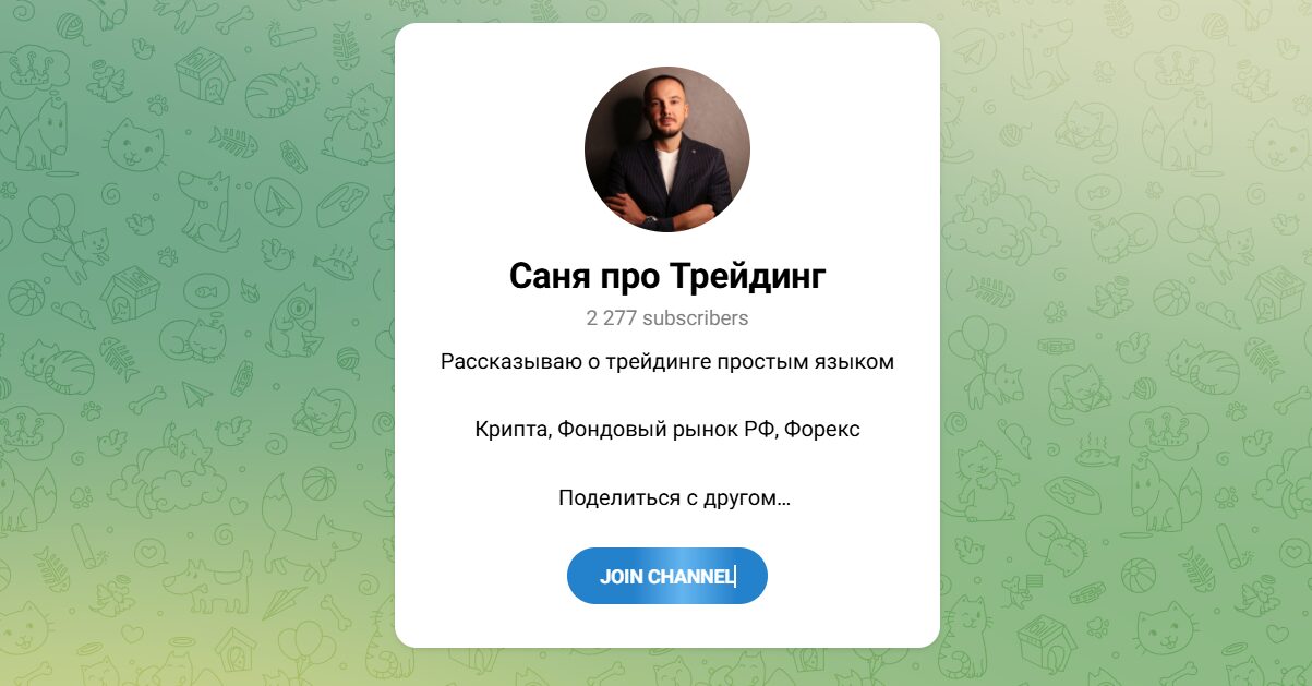 Внешний вид телеграм канала Саня про трейдинг Внешний вид телеграм канала Саня про трейдинг