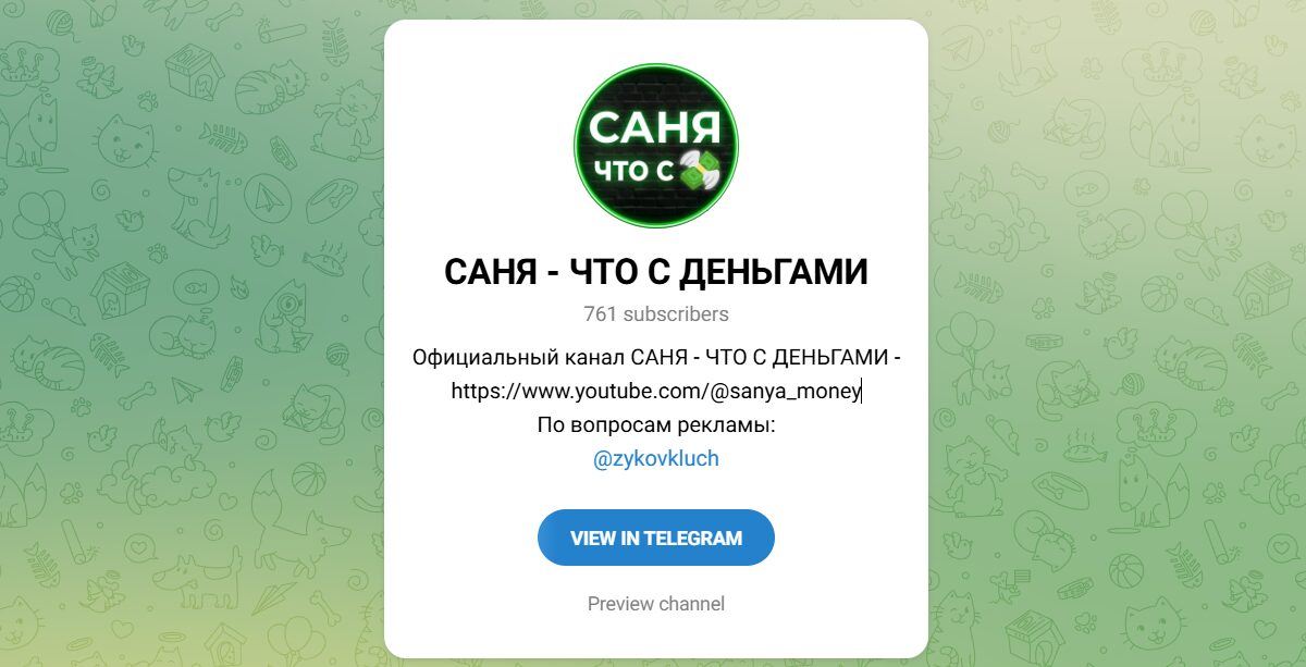 Внешний вид телеграм канала Саня что с деньгами Внешний вид телеграм канала Саня что с деньгами
