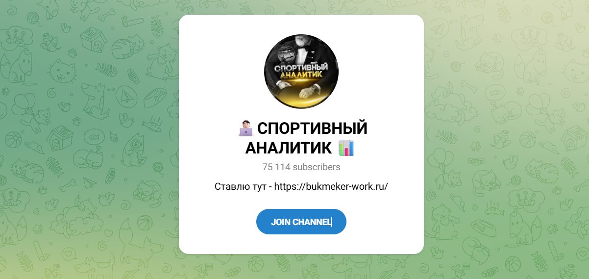 Внешний вид телеграм канала Спортивный аналитик Внешний вид телеграм канала Спортивный аналитик