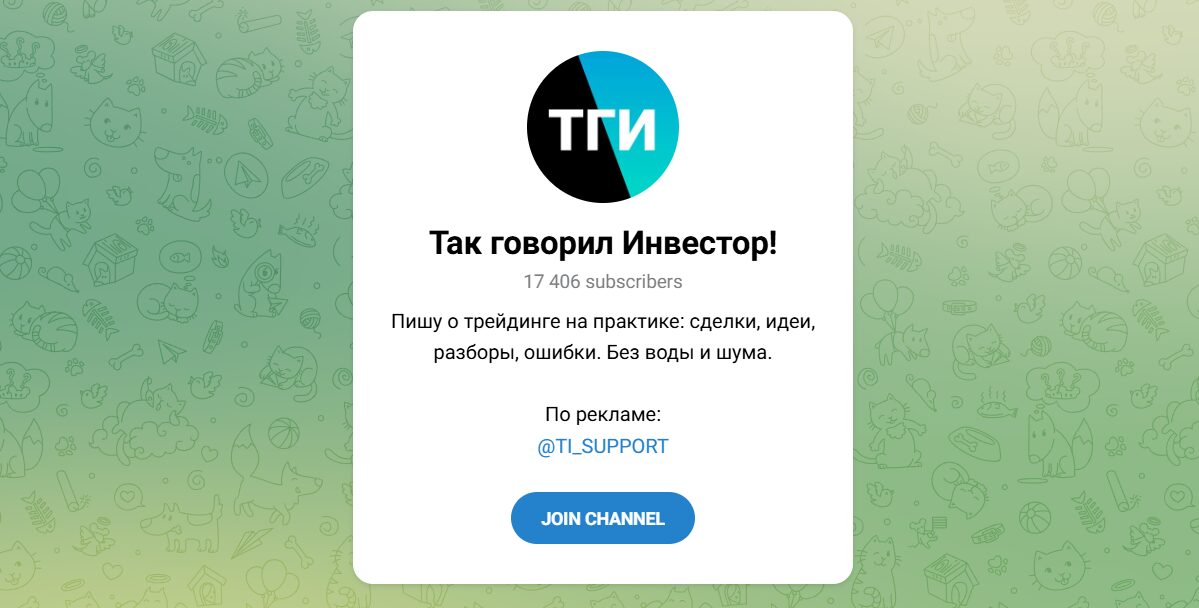 Внешний вид телеграм канала Так говорил инвестор Внешний вид телеграм канала Так говорил инвестор
