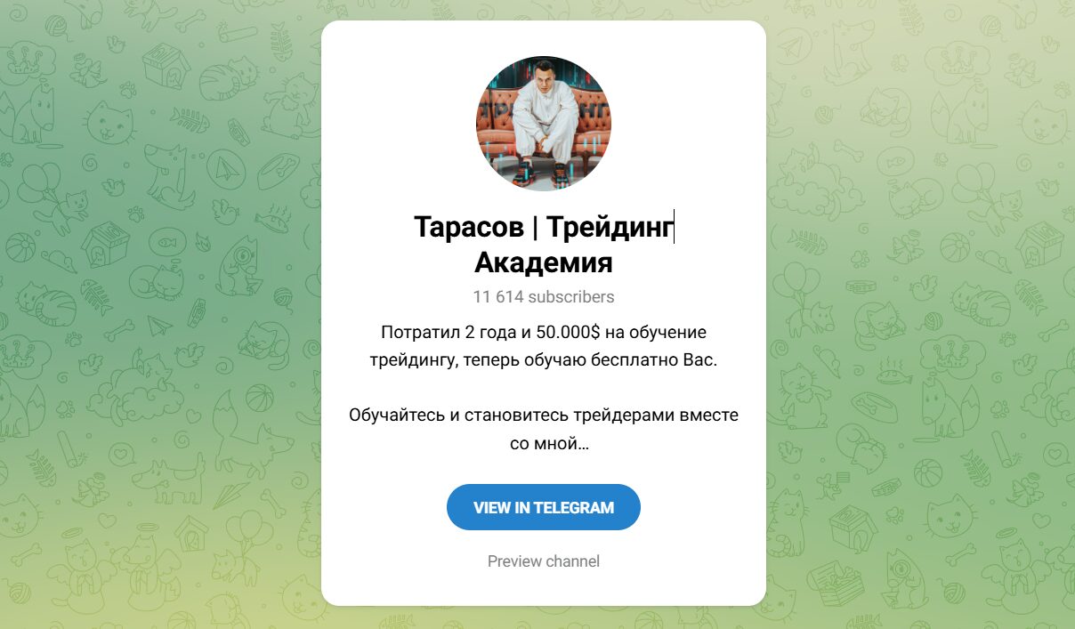 Внешний вид телеграм канала Тарасов Трейдинг Академия Внешний вид телеграм канала Тарасов Трейдинг Академия