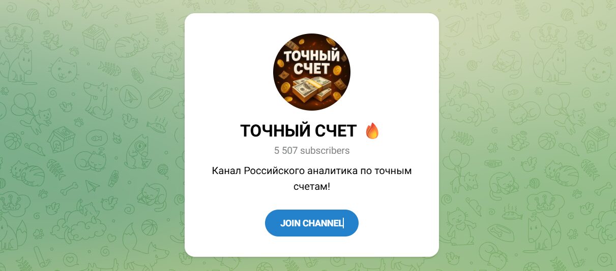 Внешний вид телеграм канала Точный счет Внешний вид телеграм канала Точный счет