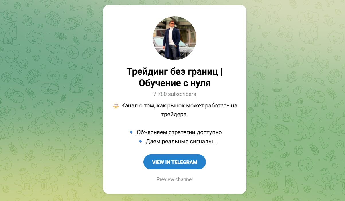 Внешний вид телеграм канала Трейдинг без границ Обучение с нуля Внешний вид телеграм канала Трейдинг без границ Обучение с нуля