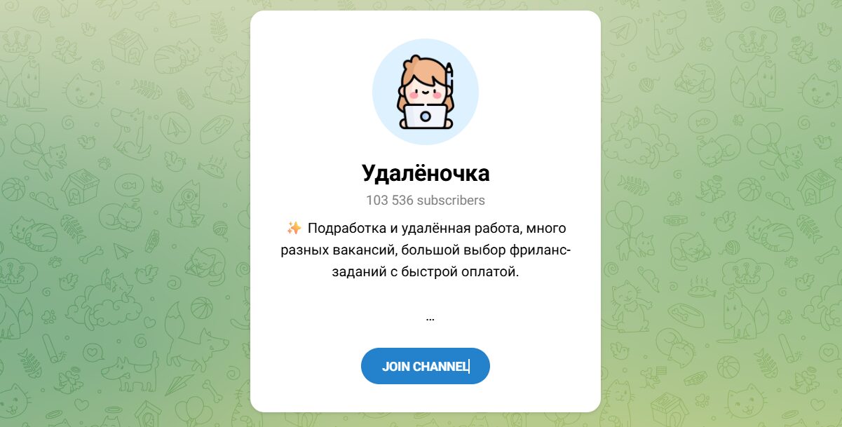 Внешний вид телеграм канала Удаленочка Внешний вид телеграм канала Удаленочка