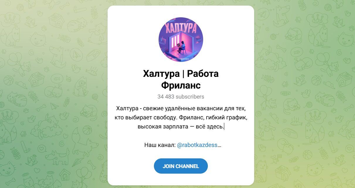 Внешний вид телеграм канала Халтура Работа Фриланс Внешний вид телеграм канала Халтура Работа Фриланс