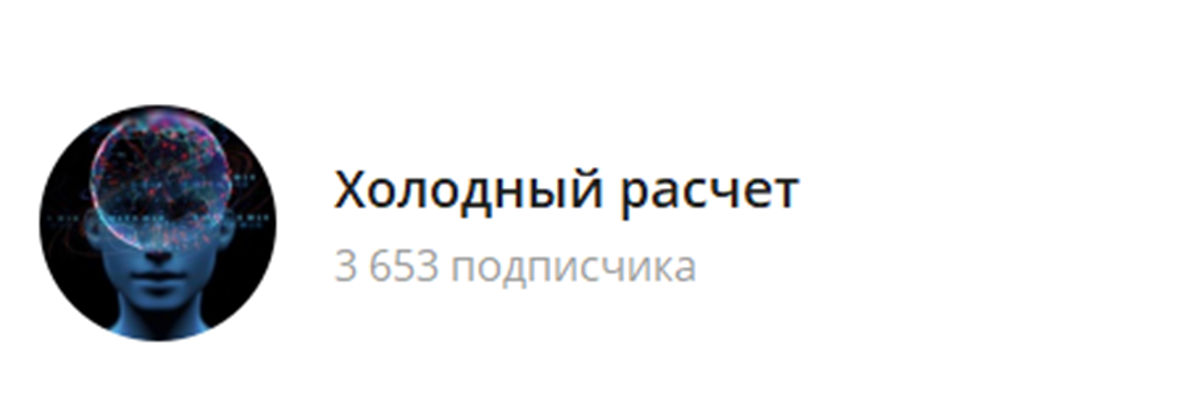 Внешний вид телеграм канала Холодный расчет Внешний вид телеграм канала Холодный расчет