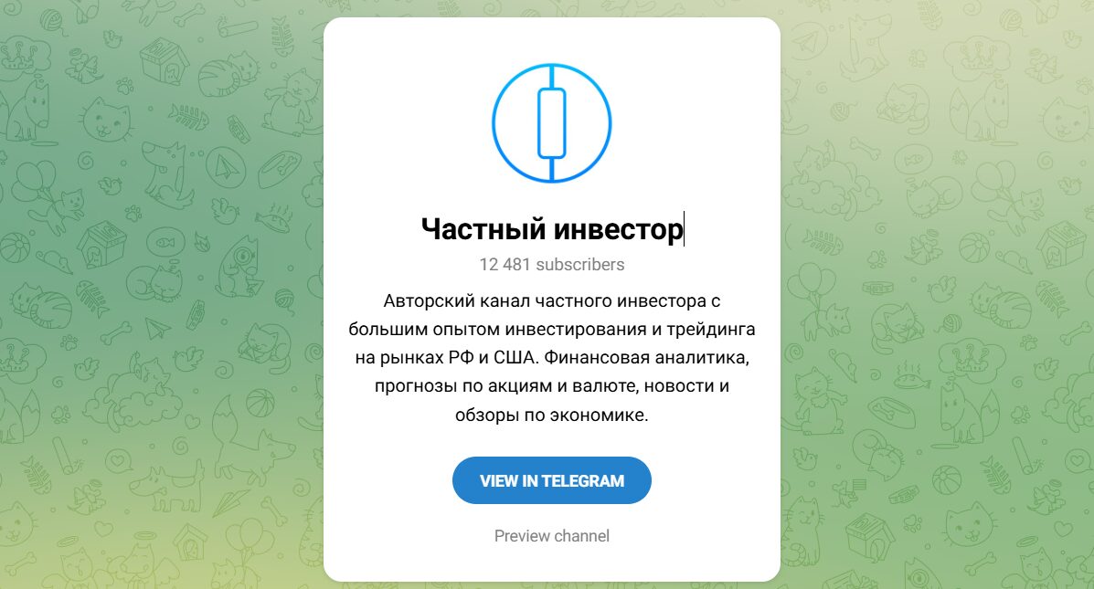 Внешний вид телеграм канала Частный инвестор Внешний вид телеграм канала Частный инвестор