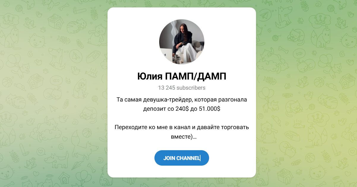 Внешний вид телеграм канала Юлия ПАМП ДАМП Внешний вид телеграм канала Юлия ПАМП ДАМП