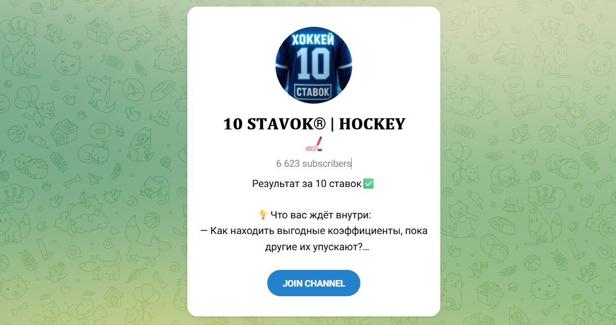Отзывы о «𝟏𝟎 𝐒𝐓𝐀𝐕𝐎𝐊® | 𝐇𝐎𝐂𝐊𝐄𝐘🏒» — телеграм канал Отзывы о «𝟏𝟎 𝐒𝐓𝐀𝐕𝐎𝐊® | 𝐇𝐎𝐂𝐊𝐄𝐘🏒» — телеграм канал