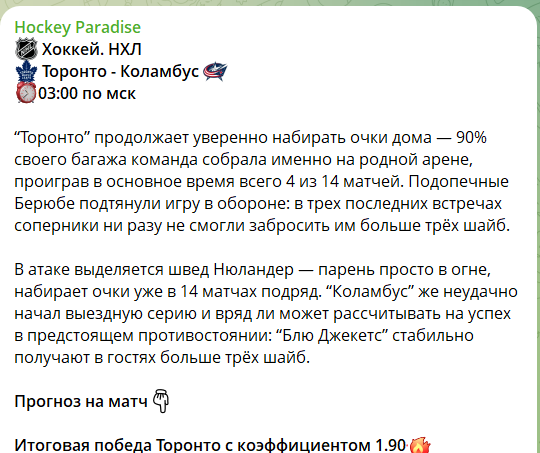 Бесплатная ставка на хоккей с канала в телеграмме Hockey Paradise