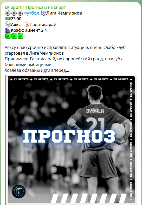 Бесплатный прогноз на канале Телеграм EK Sport