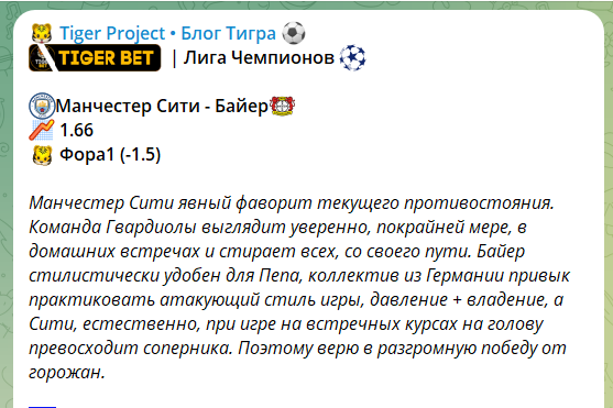 Бесплатный прогноз на канале в телеграме Tiger Project