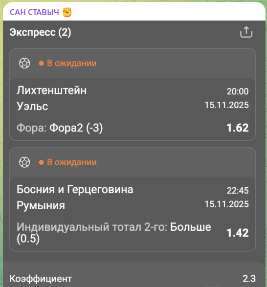 Бесплатный прогноз с канала в телеграмме Сан Ставыч