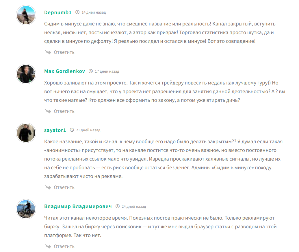 Отзывы о канале-телеграме Сидим в минусе с сигналами