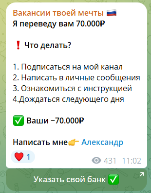 Перевод 70000 рублей на канале Вакансии твоей мечты