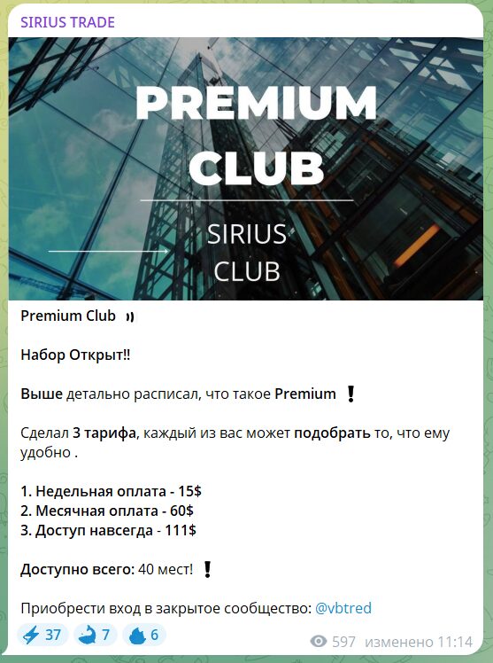 Платные подписки на закрытый канал TG SIRIUS TRADE