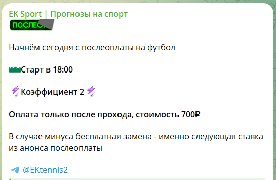 Платные прогнозы на постоплату с канала Телеграм EK Sport