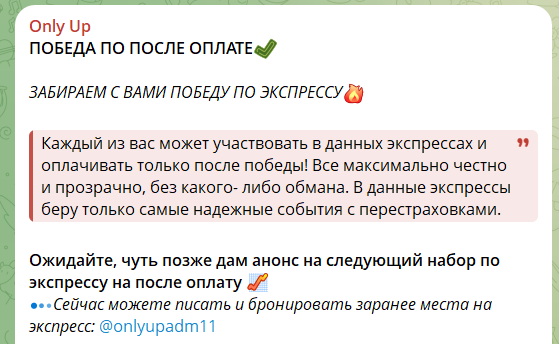 Платные экспрессы на канале в телеграмме Only Up