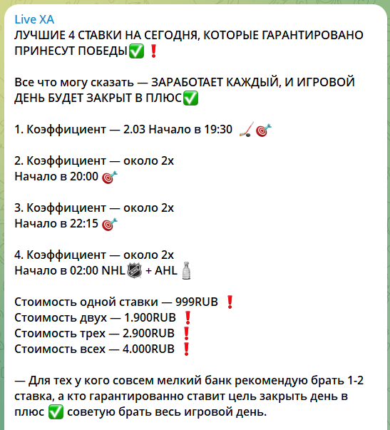 Стоимость штучных прогнозов на канале Telegram Live ХА