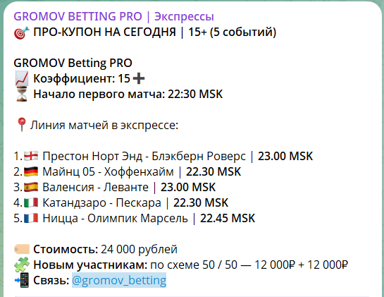 Стоимость экспрессов на канале Telegram GROMOV BETTING PRO
