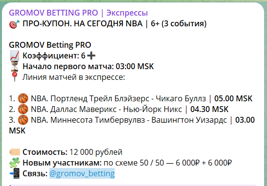 Стоимость экспрессов на канале Telegram GROMOV BETTING PRO