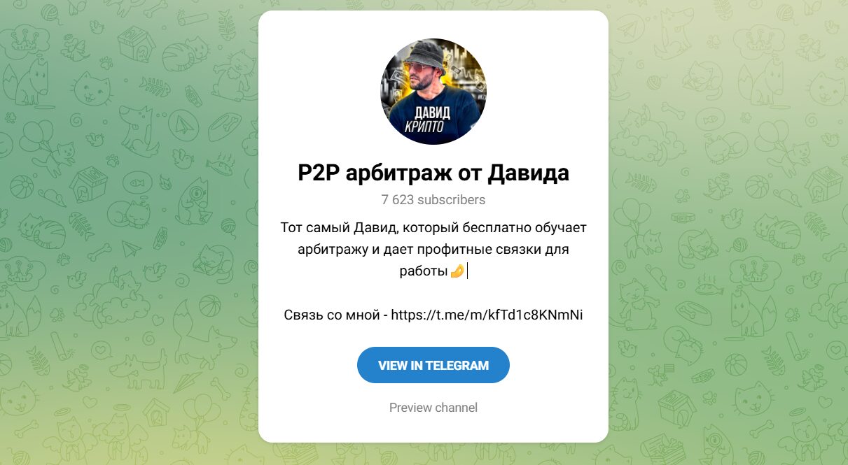 Внешний вид телеграм канала P2P арбитраж от Давида