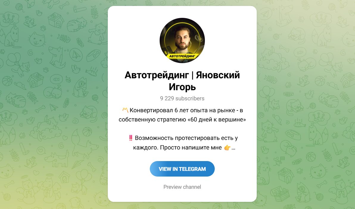 Внешний вид телеграм канала Автотрейдинг Яновский Игорь