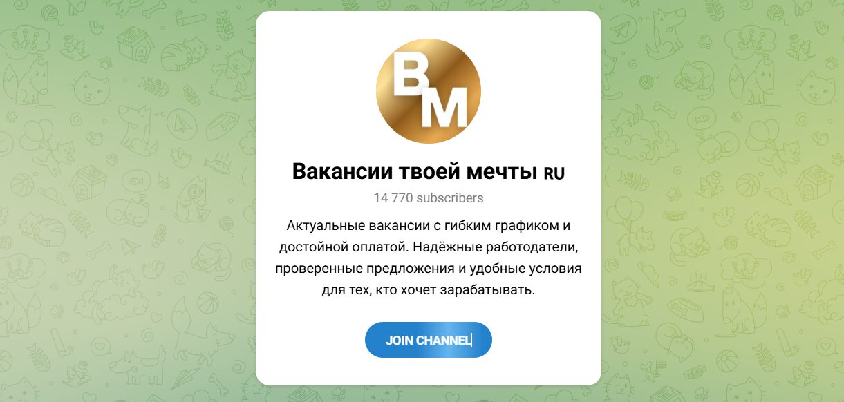 Внешний вид телеграм канала Вакансии твоей мечты Внешний вид телеграм канала Вакансии твоей мечты