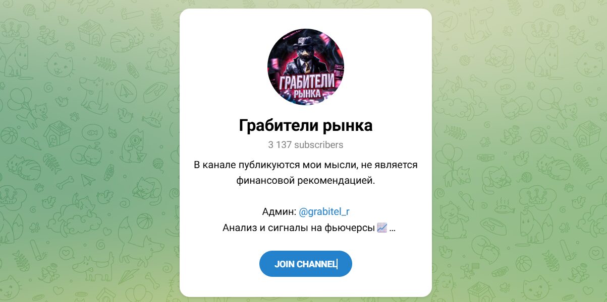 Внешний вид телеграм канала Грабители рынка Внешний вид телеграм канала Грабители рынка