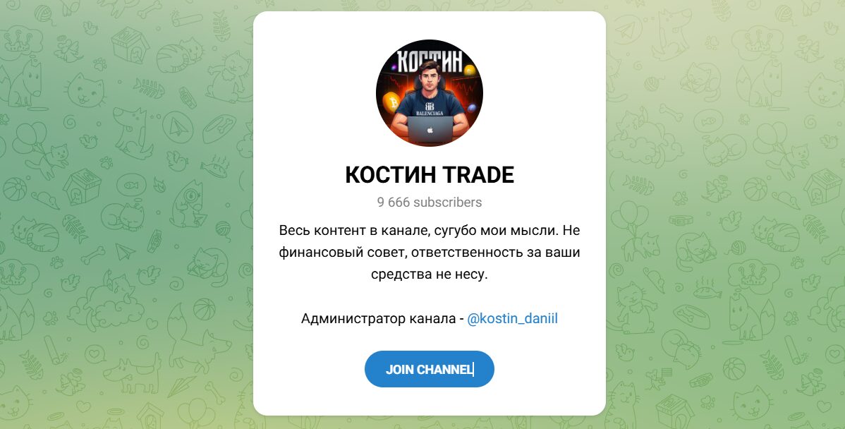 Внешний вид телеграм канала КОСТИН TRADE