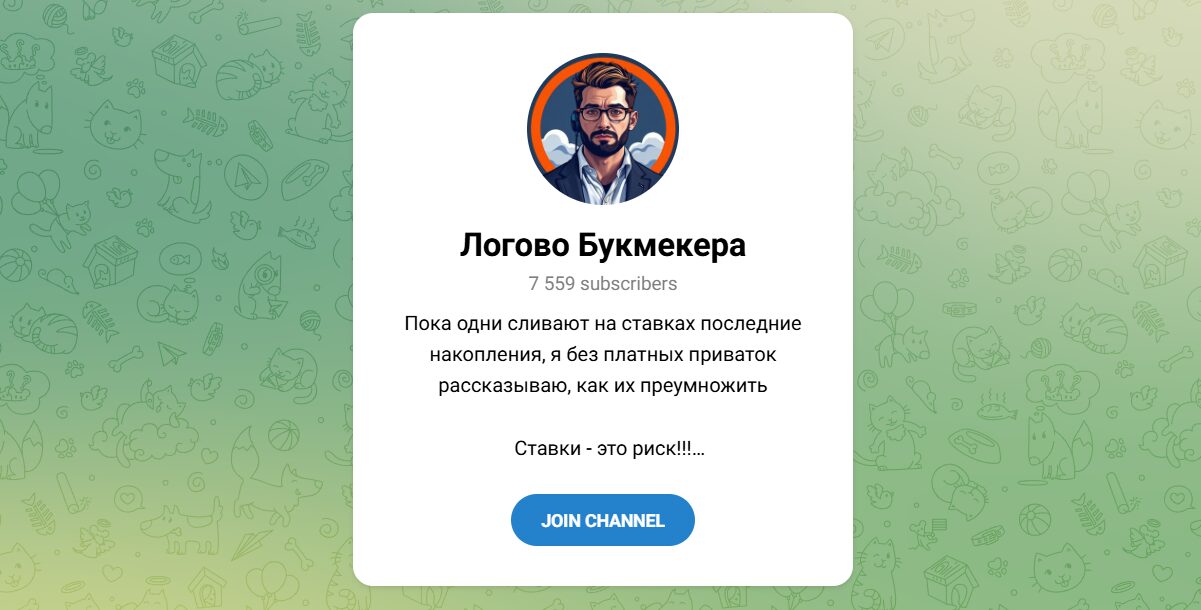 Внешний вид телеграм канала Логово букмекера Внешний вид телеграм канала Логово букмекера