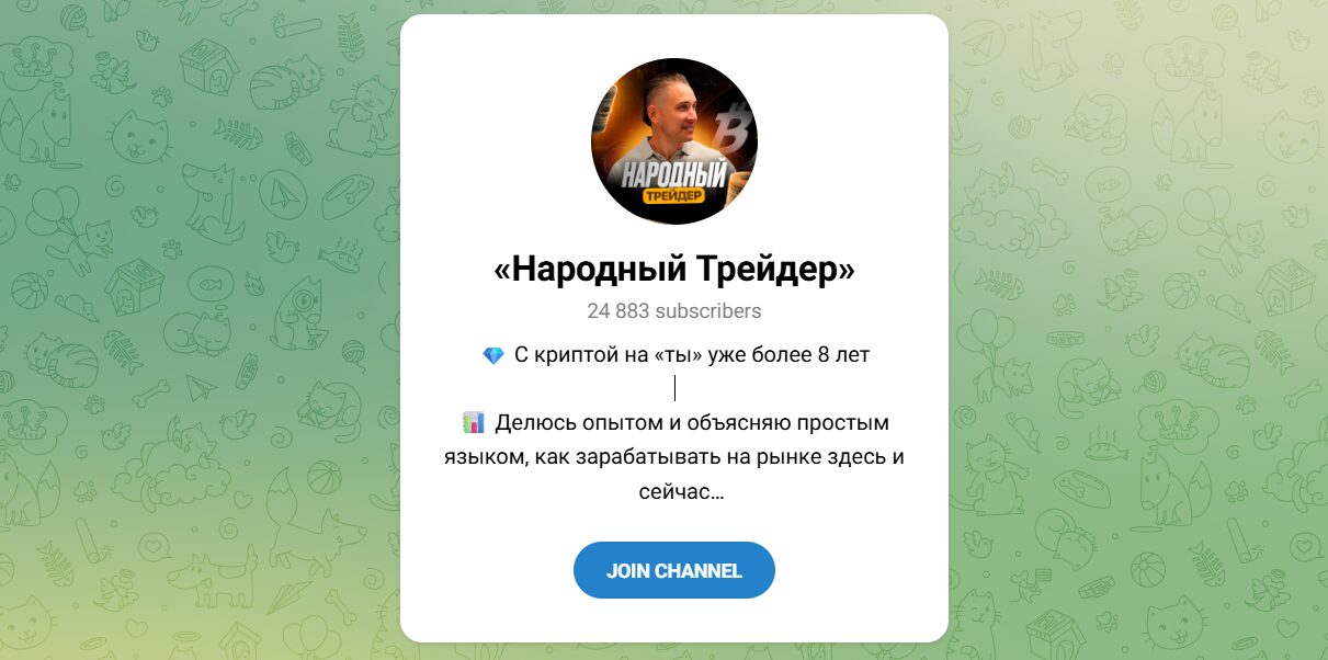 Внешний вид телеграм канала Народный трейдер Внешний вид телеграм канала Народный трейдер