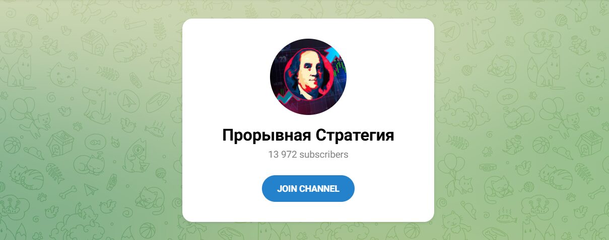 Внешний вид телеграм канала Прорывная стратегия Внешний вид телеграм канала Прорывная стратегия