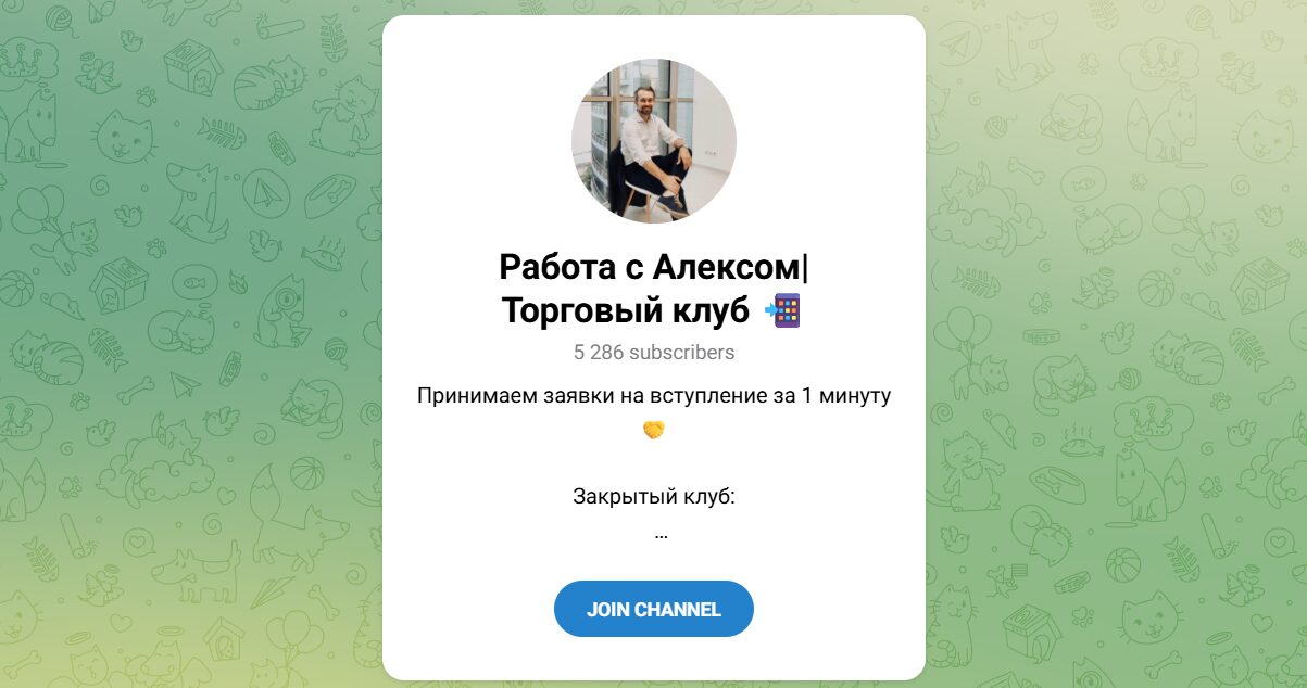 Внешний вид телеграм канала Работа с Алексом Торговый клуб