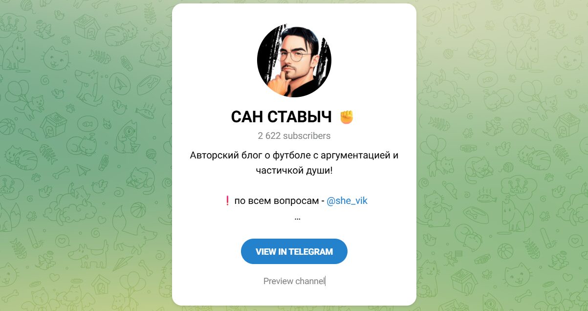 Внешний вид телеграм канала Сан Ставыч Внешний вид телеграм канала Сан Ставыч