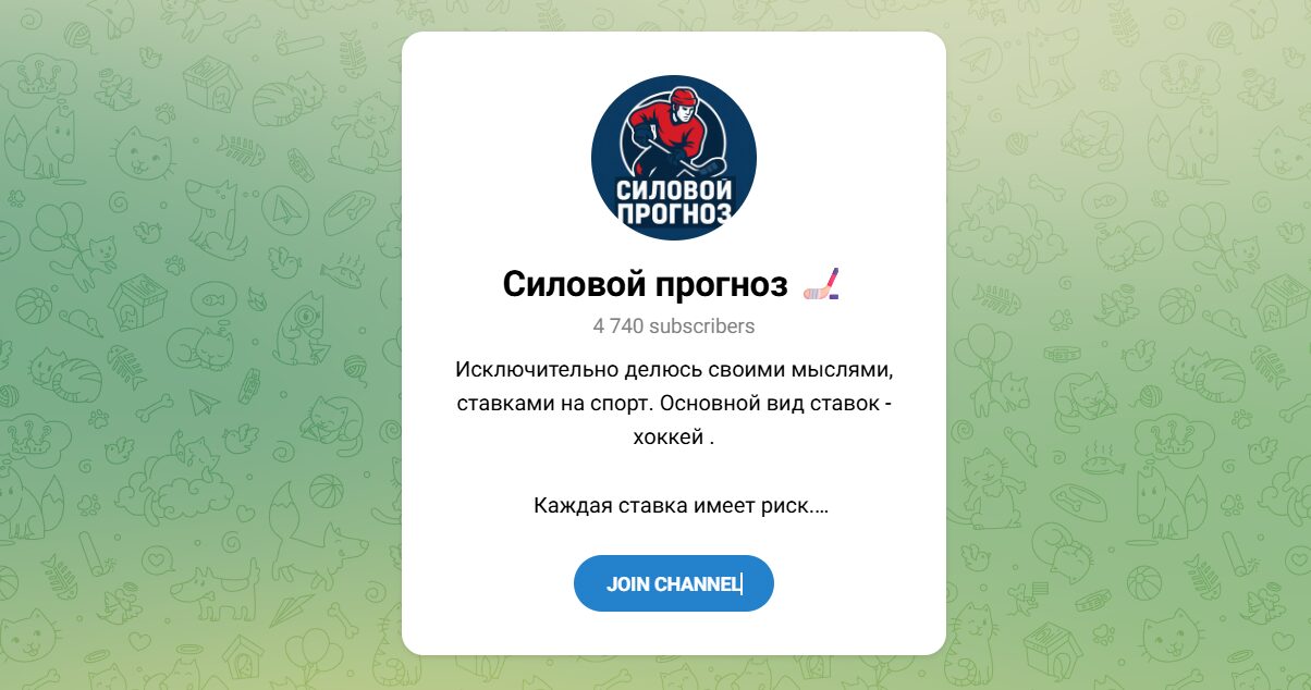 Внешний вид телеграм канала Силовой прогноз Внешний вид телеграм канала Силовой прогноз