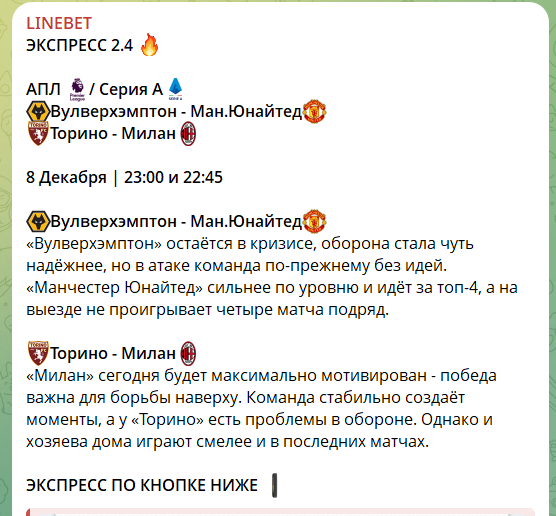 Бесплатный экспресс с канала в телеграмме LINEBET