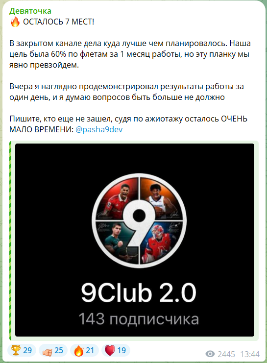 Закрытый клуб в телеграмме Девяточка с прогнозами
