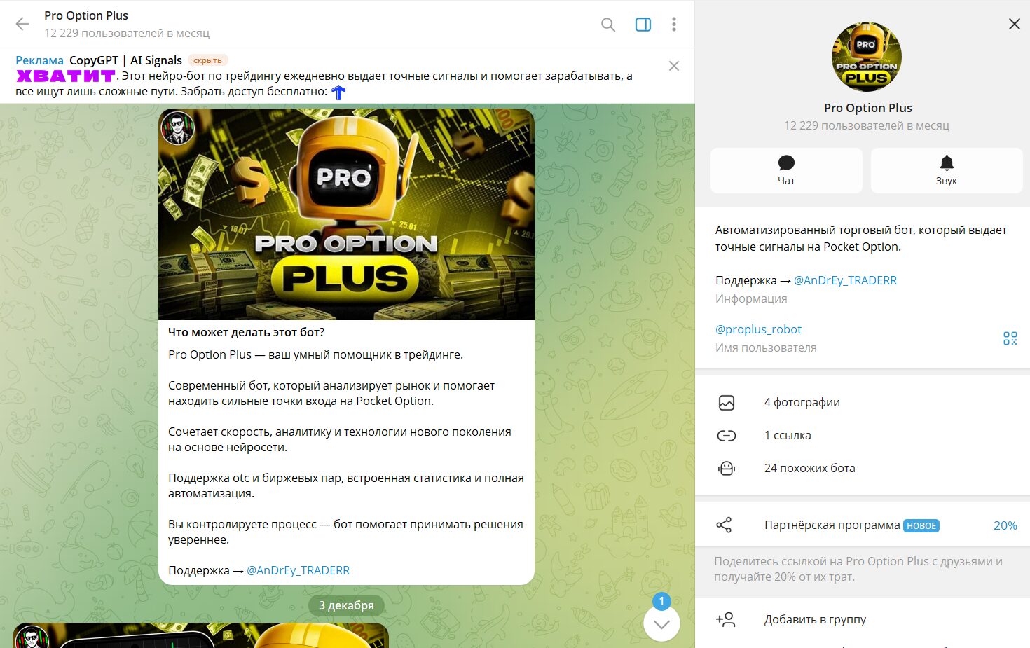 Информация по боту в телеграме Pro Option Plus с сигналами