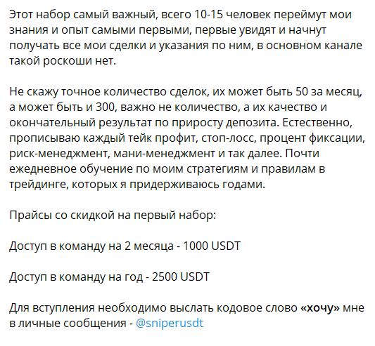 Набор в закрытую команду на канале в телеграмме Старший (@sniperusdt)