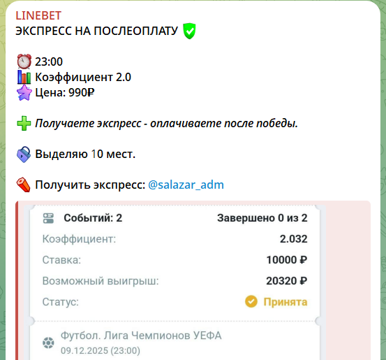 Платный экспресс с канала в телеграме LINEBET