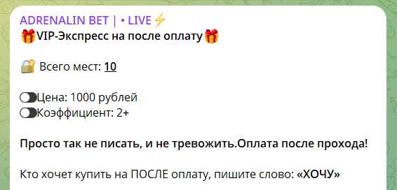 Платный экспресс с канала в телеграмме Adrenalin Bet Live