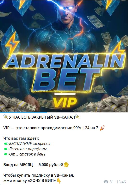 Платный VIP канал Telegram Adrenalin Bet Live со ставками