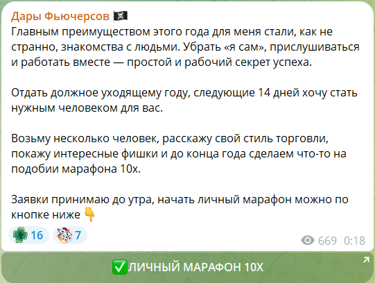 Приватные марафоны на канале в телеграмме Дары фьючерсов