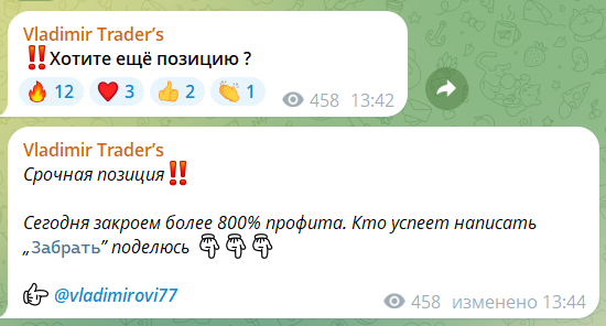 Сделка на 800% прибыли с канала Телеграм Vladimir Trader’s