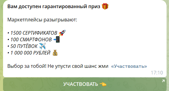 Участие в розыгрыше в боте телеграм Подарочный сервис РФ