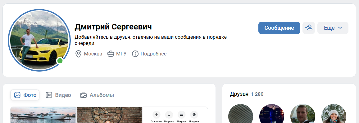 Внешний вид страницы ВК Дмитрий Сергеевич
