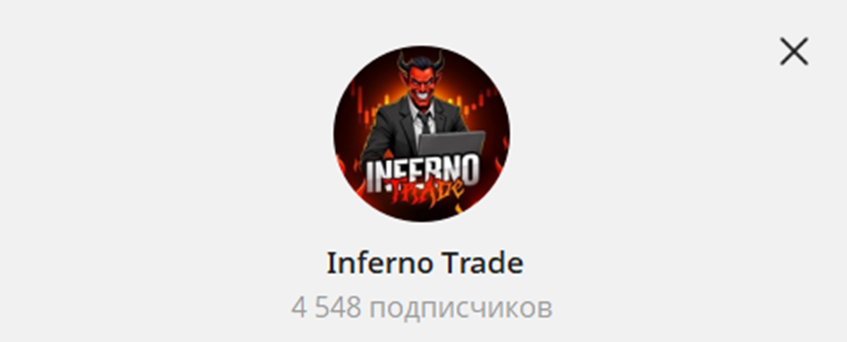 Внешний вид телеграм канала Inferno Trade